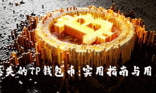 如何恢复丢失的TP钱包币：实用指南与用户经验分享