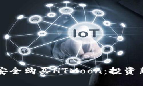 如何在TP钱包中安全购买HTMoon：投资新机遇与风险解析