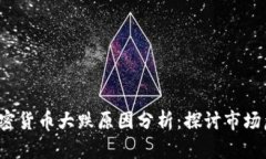 2018年加密货币大跌原因分析：探讨市场危机的背