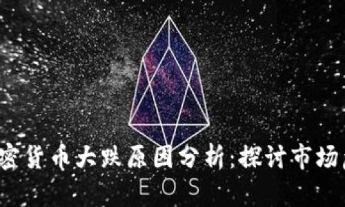 2018年加密货币大跌原因分析：探讨市场危机的背后