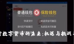 加密数字货币的未来：机遇与挑战并存