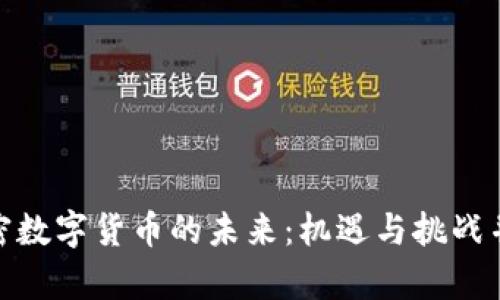 加密数字货币的未来：机遇与挑战并存