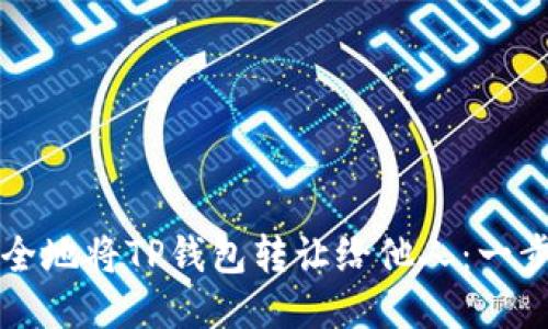 如何安全地将TP钱包转让给他人：一步步指南