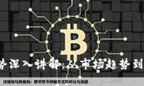 2023年加密货币走势深入讲解：从市场趋势到投资策略的全面解析