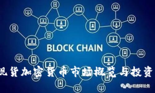 2023年现货加密货币市场概览与投资机会分析