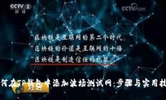 如何在TP钱包中添加波场测试网：步骤与实用技巧