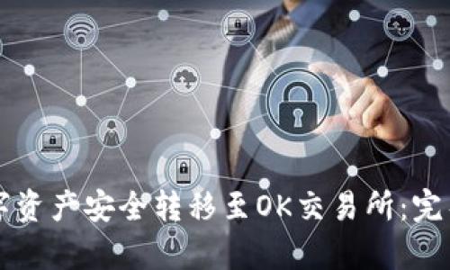 如何通过TP钱包将数字资产安全转移至OK交易所：完整指南与用户收益分析