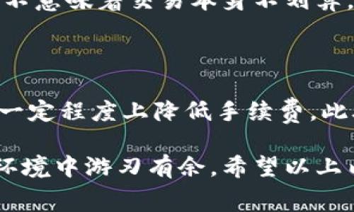 如何有效减少TP钱包提取手续费，让你的数字资产更具盈利性

TP钱包, 提取手续费, 数字资产, 加密货币, 节省费用/guanjianci

了解TP钱包及其手续费结构

TP钱包是一款广受欢迎的数字货币钱包，支持多种加密货币的存储和交易。对于想要从TP钱包提取数字资产的用户来说，手续费是一个不可忽视的问题。提取手续费不仅影响到用户的交易成本，还可能影响到你的盈利能力。

具体来说，TP钱包提取手续费的多少通常与网络拥堵程度、提取金额以及所支持的区块链网络有关。例如，在网络高峰时期，区块链的交易费用可能会显著增加，从而导致提取成本的上升。因此，理解这些因素将帮助用户在适当的时机进行资产提取。

降低TP钱包提取手续费用的几个方法

在这样的背景下，用户可以采取一些策略来降低TP钱包的提取手续费。以下是一些有效的方法：

h41. 选择合适的提取时间/h4

网络的拥堵情况与时间密切相关。通常在工作日的下午高峰期，提取手续费会相对较高；而在周末或凌晨，手续费可能会降低。因此，观察网络情况并选择适当的时间提取是非常重要的。这需要用户对市场动态有一定的把握，建议使用一些区块链浏览器工具来监测实时的网络状况。

h42. 提高提取金额/h4

很多数字钱包在提取手续费上采用分级制度：提取金额越大，手续费的相对比例就越小。因此，如果你有较大的数字资产需要提取，不妨考虑一次性提取较大金额，以减少单笔交易所需支付的手续费。

h43. 使用代币作为手续费/h4

在某些情况下，可以使用特定的代币支付手续费，例如在某些链上可以用原生代币支付交易费。这时如果你的链上资产中还有一些低价代币，使用它们来支付手续费，往往会比直接使用法币或者其他高价值代币划算得多。

个人经验：手续费的盲区和注意事项

在我个人的使用经验中，也曾经因为忽略了提取手续费的问题，导致一次不必要的损失。那次我急于提取资产，选择了一个网络拥挤的时段进行交易，最后不得不支付了一笔高昂的手续费。如果可以提前做好功课，根据市场信息选择合适的时间，可能会节省相当可观的费用。

此外，了解不同币种的提取手续费也是非常重要。以太坊等一些热门币种在网络拥堵时的手续费就相对较高，而相对冷门的一些币种在提取时手续费则相对便宜。在进行资产分配时，尽量保持这些因素在心中，对未来的提取计划有一个清晰的预期，会让你的操作更稳妥。

转折与总结：手续费问题的多维度考虑

尽管以上方法能够有效降低TP钱包提取手续费，但还需要注意的是，这些策略并非万无一失。比如说，选择低于标准手续费的提取时间可能因为某些意外而变得不切实际。数字货币市场的瞬息万变，用户需要灵活应对，而不是拘泥于某一固定模式。

社会主义市场经济条件下，数字资产的流动性是影响价格的主要因素之一，因此在审视手续费时，也要立足于市场整体情况。手续费高并不意味着交易本身不划算，有时为了抓住一个好的买入或卖出时机，支付更高的手续费反而是明智之举。合理的手续费支出与潜在的收益，往往能拉开盈利的差距。

结语：建立自己的手续费观

综上所述，TP钱包提取手续费问题涉及到多个方面，通过观察网络状态、选择合适的提取时间、提高提取金额，以及合理使用代币，都能在一定程度上降低手续费。此外，经验的积累与反思也能帮助用户更好地做出决策。建议大家在操作之前多方考量，从而实现数字资产的最大化收益。

因为每个人的操作习惯和市场判断能力不同，所以我们在分享经验的同时，也要形成自己的手续费观，才能更从容地在复杂的数字资产环境中游刃有余。希望以上内容对你在TP钱包的使用和数字资产管理上有所帮助。