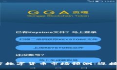 2023年加密数字货币市场预测：迎接机遇与挑战