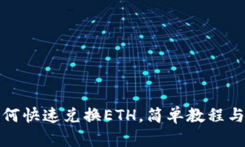 TP钱包如何快速兑换ETH，简单教程与实用技巧