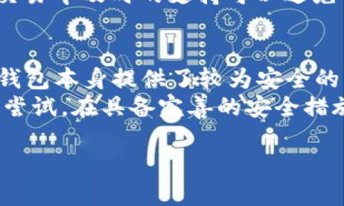   如何下载TP钱包测试版IOS：快速入门指南及其优点 /   
 guanjianci TP钱包, 下载, 测试版, IOS, 加密货币 /guanjianci 

什么是TP钱包？  
TP钱包是一款功能强大的数字资产管理工具，兼容多种加密货币。在当今越来越数字化的时代，去中心化金融（DeFi）的崛起使得越来越多的人开始关注如何安全地管理自己的虚拟资产。TP钱包不仅支持多链资产，还提供了丰富的应用生态，为用户的交易和投资提供了极大的便利。  

为什么选择测试版？  
下载测试版而不是正式版，能帮助你体验到即将上线的新功能和改进。这对于喜欢提前尝鲜的用户尤其重要，因为测试版通常含有最新的功能和性能。此外，开发者会通过测试版收集用户反馈，以不断改进产品。若你是加密货币的爱好者，体验钱包行业的最新动态无疑是个不错的选择。  

准备工作：确保你的设备兼容  
在下载TP钱包测试版之前，首先需要确认你的IOS设备是否符合系统要求。通常情况下，只要你的设备系统版本在最新的IOS版本附近，就可以支持新款钱包的运行。此外，确保你的网络连接稳定，以免在下载过程中出现卡顿或中断。  

下载TP钱包测试版的步骤  
下载TP钱包测试版的步骤相对简单。以下是详细的指引：  
1. **寻找官方网址**：首先，建议你访问TP钱包的官方网站或其官方社交媒体平台，确保下载的版本是正确和安全的。  
2. **参与测试的方式**：许多测试版的应用需要通过特定平台或测试市场来下载。例如，你可以在TestFlight应用中搜索TP钱包的测试版，还可以在其官网下载特定的测试码。  
3. **安装过程**：一旦下载了TestFlight或特定测试包，按照提示进行安装。一般来说，测试版的安装与正式版相似，只需点击“下载”和“安装”按钮。  
4. **测试与反馈**：安装完成后，建议你充分测试钱包的各项功能，如交易、资产查询和安全性等，发现问题后能及时反馈给开发者。  

TP钱包的显著优势  
使用TP钱包的测试版不仅让你享受新功能的乐趣，而且其本身有诸多优势，使其在众多数字资产管理工具中脱颖而出：  
ul
    listrong跨链支持/strong：TP钱包支持多种链上资产，用户可以在一个平台上管理不同类型的虚拟货币，从而减少了在多个钱包之间切换的麻烦。/li
    listrong用户友好的界面/strong：简单明了的界面设计使得无论是新手还是老手都能轻松上手，直观的操作流程可以帮助用户快速找到所需功能。/li
    listrong高度安全性/strong：钱包采用了多重加密手段，即便是在线交易，也极大降低了资产被盗的风险。安全性是每位加密资产持有者首要关注的问题。/li
    listrong丰富的生态应用/strong：TP钱包不仅限于简单的资产保管，还提供了DApp（去中心化应用）连接，用户能够在钱包内直接参与DeFi借贷、NFT交易等，拓宽了资产运用的范围。/li
    listrong社区支持/strong：TP钱包有一个活跃的用户社区，遇到问题时可以很快寻求帮助，同时也能获取最新的行业动态及技巧。/li
/ul  

用户反馈与体验分享  
根据用户反馈，TP钱包在测试版中持续的功能是其资产管理模块。许多用户表示，虽然刚开始使用时界面略显复杂，但经过几次使用之后便能适应。个人使用TP钱包的过程中，发现其在交易方面的实时更新非常迅速，避免了我在繁忙时遗漏重要的市场变化。  
此外，关于客户支持，我曾在使用过程中遇到过注册方面的问题。通过社区论坛获得帮助的速度相当快，这让我倍感欣慰，毕竟在加密货币交易中及时的支持可以避免损失。  

个人建议与总结  
对于新用户，我建议在使用TP钱包的同时，保持对相关知识的学习，如了解如何进行安全交易、如何根据市场变化调整资产配置等。尽管TP钱包本身提供了较为安全的环境，但用户的意识和知识亦是保护资产的重要因素。  
总之，TP钱包测试版的下载与使用为我们打开了一个全新的数字资产管理大门。无论是提升交易体验还是探索新功能，TP钱包都值得你的尝试。在具备完善的安全措施和用户友好的设计下，它有潜力成为你管理加密资产的最佳伙伴。如果你在选择钱包时犹豫不决，TP钱包无疑是一个值得考虑的选项。  

希望这些信息可以帮助到你，让你在下载和使用TP钱包的过程中，享受到更多的便捷和乐趣！