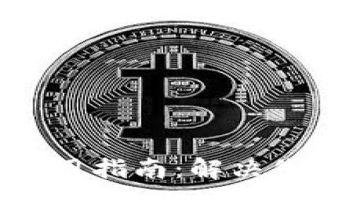 TP钱包客服电话及使用指南：解决您的数字资产管理难题