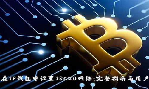如何在TP钱包中设置TRC20网络：完整指南与用户收益