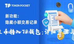 如何将FIL币转入TP钱包：详细步骤与注意事项