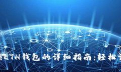 TokenPocket解锁ETH钱包的详细指南：轻松访问您的数