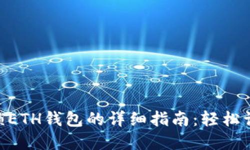 TokenPocket解锁ETH钱包的详细指南：轻松访问您的数字资产