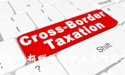 探索单笔加密货币捐赠的优势及其对慈善事业的影响