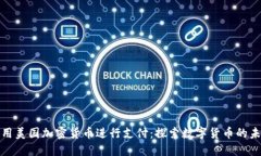 如何利用美国加密货币进行支付：探索数字货币