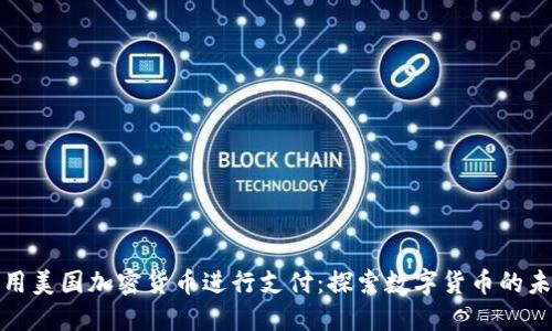 如何利用美国加密货币进行支付：探索数字货币的未来价值