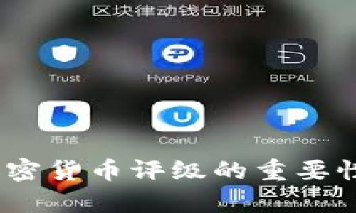 全面解析：加密货币评级的重要性与评估标准