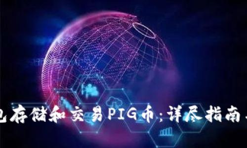 如何使用TP钱包存储和交易PIG币：详尽指南与用户收益分析
