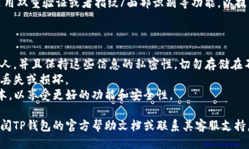 要登录TP钱包，您可以按照以下步骤操作：

1. **下载并安装TP钱包**：首先，确保您已经在设备上安装了TP钱包应用。如果尚未下载，请前往相应的应用商店（如App Store或Google Play）下载并安装。

2. **打开TP钱包应用**：安装完成后，点击应用图标以打开TP钱包。

3. **选择登录方式**：在登录界面，您通常会看到几个选项，包括“使用助记词登录”、“使用私钥登录”或“使用钱包地址登录”。根据您之前保存的钱包信息，选择适合您的登录方法。

4. **输入助记词或私钥**：
   - **助记词登录**：如果您选择使用助记词，请依次输入您之前创建钱包时生成的12个单词。确保每个单词的顺序和拼写都准确无误。
   - **私钥登录**：如果您选择使用私钥，请输入您的私钥字符串。注意，私钥是非常敏感的信息，确保在安全的环境下输入。
   - **钱包地址登录**：有些版本允许通过钱包地址登录，您可以输入您的钱包地址进行访问。

5. **设置密码（如果需要）**：首次登录时，系统可能会要求您设置一个新的密码，以确保钱包的安全。

6. **完成登录**：输入信息并确认无误后，点击“登录”或“确认”按钮。若登录成功，您将进入TP钱包的主界面。

7. **确认安全性**：首次使用时，建议检查钱包的安全设置，例如启用双重验证或者指纹/面部识别等功能，以提高安全性。

### 注意事项：

- **安全性**：永远不要将助记词、私钥、密码等敏感信息分享给他人，并且保持这些信息的私密性，切勿存储在不安全的地方。
- **备份**：确保您已备份好钱包的助记词，并妥善保管，以防设备丢失或损坏。
- **更新应用**：定期检查TP钱包是否有更新，保持应用在最新版本，以享受更好的功能和安全性。

通过上述步骤，您应该能够顺利登录TP钱包。如遇到问题，您可以查阅TP钱包的官方帮助文档或联系其客服支持。