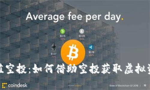 tp钱包最新价值空投：如何借助空投获取虚拟资产的增值机会