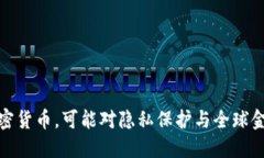 斯诺登如果选择加密货币，可能对隐私保护与全