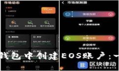 如何在TP钱包中创建EOS账户：一步步指南