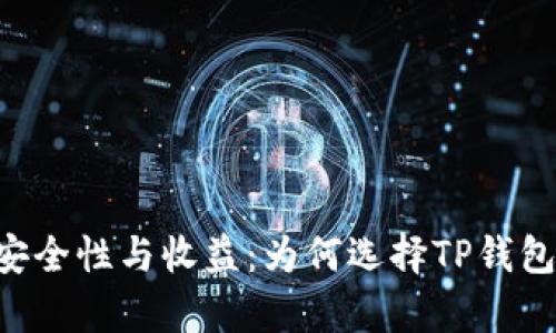 了解TP钱包的安全性与收益：为何选择TP钱包存储数字资产？