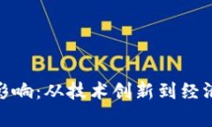 加密货币前景与影响：从技术创新到经济转型的