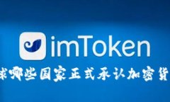 全球哪些国家正式承认加密货币？