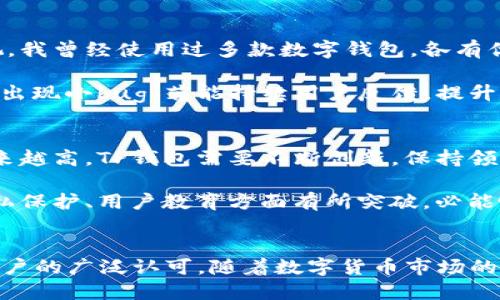   全面解读2022年TP钱包：安全、高效的数字资产管理工具 / 

 guanjianci TP钱包, 数字资产, 钱包安全, 加密货币, 资产管理 /guanjianci 

引言：为什么选择TP钱包？
随着区块链技术的不断普及，数字资产管理成为越来越多人的关注焦点。在这一背景下，TP钱包作为一款出色的数字资产管理工具，受到了广大用户的热烈追捧。2022年，TP钱包在安全性、用户体验和功能上均有显著提升，为用户提供了更便捷的数字资产管理方案。

TP钱包的基本功能
TP钱包的基本功能非常强大，它不仅支持多种主流的加密货币，还支持去中心化交易、NFT管理以及跨链功能。用户可以在一个钱包中管理多种资产，方便又高效，特别适合那些持有多种数字货币的用户。

例如，一位数字货币投资者可以通过TP钱包方便地管理比特币、以太坊和其他山寨币，而不必为每一种资产下载不同的钱包。这种集成化的管理方式，大大提高了用户的体验，减少了操作上的麻烦。

TP钱包的安全性分析
安全性是每个数字资产管理工具的生命线。TP钱包在这方面做了大量的工作，包括多重签名、私钥管理和生物识别技术等。用户的私钥在本地安全存储，不会上载到任何服务器，从根本上确保了资产的安全。

根据一些网络安全专家的分析，TP钱包采用的多重认证机制，可以有效降低黑客攻击的成功率。即使用户的手机被盗，未经授权的第三方也难以通过账户访问用户的资产。这是相较于其他钱包的一大优点。

用户体验的提升
2022年，TP钱包在用户体验方面进行了。其界面更加友好，操作也更加简便。无论是新手还是老手用户，都能快速上手。这种易用性使得更多的用户愿意尝试数字资产投资。

例如，通过TP钱包，用户可以一键完成资产的转移，避免了在各种平台间反复操作的繁琐。不仅省时省力，还降低了操作过程中的出错概率。对于忙碌的职场人士而言，TP钱包的便捷功能尤为重要。

去中心化交易的优势
去中心化交易在近年来得到了越来越多的重视，TP钱包也顺应这一趋势，为用户提供了去中心化交易的功能。在TP钱包中，用户可以直接进行资产的兑换，而无需借助第三方交易平台。这样不仅保护了用户的隐私，也降低了交易费用。

以某个热门的NFT交易为例，使用TP钱包进行交易，用户可以在保证安全的情况下，自由交易。这一功能的推出，让TP钱包在众多钱包产品中脱颖而出，迅速吸引了大量的用户。

NFT管理的崛起
NFT（非同质化代币）在2022年已成为数字资产中的一大亮点，而TP钱包的NFT管理功能使得用户能够轻松管理和交易自己的数字艺术作品或其他NFT资产。这一创新的功能迎合了市场需求，有效提高了用户的资产流动性。

在实际使用中，用户可以通过TP钱包查看自己拥有的NFT、交易记录以及市场行情，使得NFT的管理更加高效和透明。这一方面提升了用户的投资信心，同时也刺激了更多新用户的加入。

跨链功能的便捷性
随着区块链技术的多样化，跨链功能的重要性愈发凸显。TP钱包支持多条区块链网络的资产，这让用户在不同的区块链之间转移资产变得更加简单。用户不再需要在不同链上进行繁琐的兑换核对，节省了不少时间。

例如，用户可以在以太坊网络上持有的资产，迅速转移到BSC（币安智能链）中进行交易，这种跨链操作在TP钱包中只需简单几步即可完成。对于活跃在多个市场的用户来说，这无疑是提升交易效率的利器。

个人的见解和总结
在我个人的投资过程中，TP钱包给我留下了深刻的印象。不仅仅是因为它的强大功能，更因为它在用户体验上的重视。我曾经使用过多款数字钱包，各有优缺点，但TP钱包让我感到尤为满意。尤其是在安全性方面，其独特的私钥管理和多重认证让我对资产安全更有信心。

当然，虽然TP钱包在许多方面表现出色，但也不能忽视一些潜在的问题。例如，在钱包更新或功能添加过程中，偶尔会出现小bug，若能持续用户反馈，提升系统稳定性，将更加完美。

未来展望
展望未来，TP钱包将面对更加激烈的竞争。随着越来越多的钱包产品涌现，用户对安全性、效率和体验的要求也会越来越高。TP钱包需要不断创新，保持领先地位，才能在这样的市场中立于不败之地。

不仅如此，TP钱包还应积极拓展合作，联合更多的区块链项目及交易平台，为用户提供更多的功能和服务。如能在隐私保护、用户教育方面有所突破，必能吸引更广泛的用户群体。

总结
总的来说，TP钱包作为2022年的一款亮眼数字资产管理工具，以其高安全性、强大功能和良好的用户体验，获得了用户的广泛认可。随着数字货币市场的蓬勃发展，TP钱包无疑将在未来继续保持稳定的位置，成为广大数字资产管理者的首选工具。