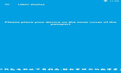 TP钱包电脑版下载指南：轻松管理你的数字资产