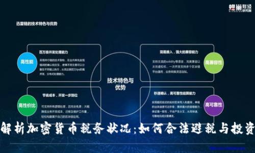 全面解析加密货币税务状况：如何合法避税与投资收益
