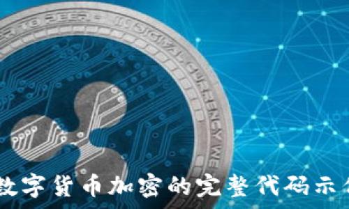   
Python实现数字货币加密的完整代码示例及应用指南