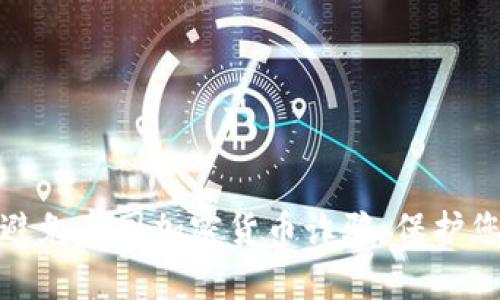 如何识别和避免泰国加密货币诈骗：保护您的投资安全