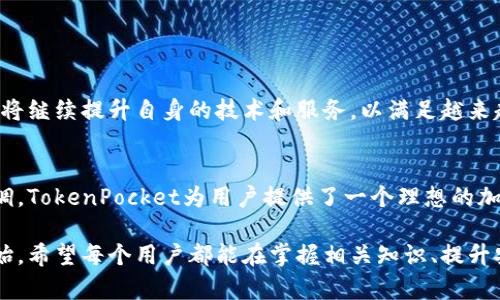   全面解析TokenPocket钱包：你的加密资产管理助手 / 

 guanjianci TokenPocket, 加密钱包, 数字资产管理, 区块链, 安全性 /guanjianci 

引言
在当今数字金融时代，越来越多的人开始关注和使用加密货币。这一过程中的关键步骤就是选择一款合适的加密钱包，而TokenPocket无疑是值得关注的选择之一。TokenPocket不仅支持多种主流数字货币，还提供了便捷的用户体验和强大的安全性，使其成为广大用户管理数字资产的得力助手。

什么是TokenPocket钱包？
TokenPocket是一款多链数字资产钱包，旨在为用户提供一个简单、安全且高效的加密资产管理平台。用户可以通过TokenPocket进行代币的存储、转账、交换和DApp（去中心化应用）的访问。与其他钱包相比，TokenPocket以其多功能性和便捷性而著称，能够满足用户不同的需求。

TokenPocket的主要功能
TokenPocket的核心功能可以归纳为以下几个方面：

ul
    listrong多币种支持：/strongTokenPocket支持包括比特币、以太坊、EOS等数百种数字资产，让用户能够轻松管理多种类型的加密货币。/li
    listrong去中心化应用接入：/strong用户可以通过TokenPocket方便地访问各类DApp，包括去中心化交易所、游戏和金融服务等，最大程度地发挥数字资产的用途。/li
    listrong安全性高：/strongTokenPocket采用了多重安全协议，包括私钥本地存储和生物识别技术，确保用户的资产安全。/li
    listrong简洁易用的界面：/strong无论是新手还是经验丰富的用户，都能在TokenPocket中轻松完成各种操作，极大地降低了使用门槛。/li
/ul

安全性分析
在选择数字钱包时，安全性是一个不可忽视的因素。TokenPocket在这方面做出了积极的努力。其私钥存储在用户的设备上，而非服务器，避免了中心化管理可能带来的风险。此外，TokenPocket还支持多种安全选项，包括密码、指纹识别和面部识别等，进一步提高了账户的安全性。

举个例子，去年有用户因为使用某些中心化交易所而遭遇了大额损失，因为这些交易所的安全性存在隐患。然而，使用TokenPocket的用户则可以安心地管理自己的资产，不必担心交易所被黑客攻击的问题。

用户体验及操作流程
TokenPocket的用户界面设计十分简洁，符合现代用户的操作习惯。用户在初次使用时，只需下载应用并创建一个钱包，便可以轻松开始加密资产的管理。以下是TokenPocket的基本操作流程：

ol
    listrong下载应用：/strong用户可以在各大应用商店找到TokenPocket进行下载。/li
    listrong创建钱包：/strong按照指引创建一个新钱包，建议用户务必妥善保管助记词。/li
    listrong添加资产：/strong可以通过交易所转入或直接购买来为钱包添加资产。/li
    listrong访问DApp：/strong用户可以通过TokenPocket直接访问各种去中心化应用，展开数字资产的新体验。/li
/ol

使用TokenPocket的优势
TokenPocket不仅是个钱包，还是一个全面的加密货币管理工具。它的优势主要体现在以下几个方面：

ul
    listrong便捷的跨链操作：/strong用户可以在不同区块链之间进行资产转移，大大提高了资产流动性。/li
    listrong强大的社区支持：/strongTokenPocket的用户社区非常活跃，用户在使用中遇到问题时，可以迅速寻求帮助和交流。/li
    listrong多平台支持：/strongTokenPocket支持iOS、Android和浏览器插件等多种平台，方便用户在不同设备上管理资产。/li
/ul

未来展望
随着区块链技术的不断发展，数字资产的管理将会变得更加复杂，用户对钱包的需求也会日益增加。TokenPocket作为行业内的佼佼者，将继续提升自身的技术和服务，以满足越来越多用户的需求。同时，随着去中心化金融（DeFi）和非同质化代币（NFT）的兴起，TokenPocket也将不断更新，以适应市场的变化。

总结
TokenPocket钱包凭借其强大的功能和优良的用户体验，已经成为诸多数字货币爱好者的首选。通过对安全性、便捷性和多样性进行强调，TokenPocket为用户提供了一个理想的加密资产管理平台。无论你是新手还是资深投资者，无论你是想安全存储资产还是寻求多种投资机会，TokenPocket都能够满足你的需求。

如果你正在寻找一个靠谱的数字资产管理工具，TokenPocket绝对值得试试。当然，选择一款钱包仅仅是数字货币学习和投资旅程的开始，希望每个用户都能在掌握相关知识、提升安全意识的基础上，安全、平稳地进入数字经济的世界。
