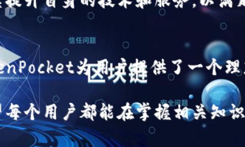   全面解析TokenPocket钱包：你的加密资产管理助手 / 

 guanjianci TokenPocket, 加密钱包, 数字资产管理, 区块链, 安全性 /guanjianci 

引言
在当今数字金融时代，越来越多的人开始关注和使用加密货币。这一过程中的关键步骤就是选择一款合适的加密钱包，而TokenPocket无疑是值得关注的选择之一。TokenPocket不仅支持多种主流数字货币，还提供了便捷的用户体验和强大的安全性，使其成为广大用户管理数字资产的得力助手。

什么是TokenPocket钱包？
TokenPocket是一款多链数字资产钱包，旨在为用户提供一个简单、安全且高效的加密资产管理平台。用户可以通过TokenPocket进行代币的存储、转账、交换和DApp（去中心化应用）的访问。与其他钱包相比，TokenPocket以其多功能性和便捷性而著称，能够满足用户不同的需求。

TokenPocket的主要功能
TokenPocket的核心功能可以归纳为以下几个方面：

ul
    listrong多币种支持：/strongTokenPocket支持包括比特币、以太坊、EOS等数百种数字资产，让用户能够轻松管理多种类型的加密货币。/li
    listrong去中心化应用接入：/strong用户可以通过TokenPocket方便地访问各类DApp，包括去中心化交易所、游戏和金融服务等，最大程度地发挥数字资产的用途。/li
    listrong安全性高：/strongTokenPocket采用了多重安全协议，包括私钥本地存储和生物识别技术，确保用户的资产安全。/li
    listrong简洁易用的界面：/strong无论是新手还是经验丰富的用户，都能在TokenPocket中轻松完成各种操作，极大地降低了使用门槛。/li
/ul

安全性分析
在选择数字钱包时，安全性是一个不可忽视的因素。TokenPocket在这方面做出了积极的努力。其私钥存储在用户的设备上，而非服务器，避免了中心化管理可能带来的风险。此外，TokenPocket还支持多种安全选项，包括密码、指纹识别和面部识别等，进一步提高了账户的安全性。

举个例子，去年有用户因为使用某些中心化交易所而遭遇了大额损失，因为这些交易所的安全性存在隐患。然而，使用TokenPocket的用户则可以安心地管理自己的资产，不必担心交易所被黑客攻击的问题。

用户体验及操作流程
TokenPocket的用户界面设计十分简洁，符合现代用户的操作习惯。用户在初次使用时，只需下载应用并创建一个钱包，便可以轻松开始加密资产的管理。以下是TokenPocket的基本操作流程：

ol
    listrong下载应用：/strong用户可以在各大应用商店找到TokenPocket进行下载。/li
    listrong创建钱包：/strong按照指引创建一个新钱包，建议用户务必妥善保管助记词。/li
    listrong添加资产：/strong可以通过交易所转入或直接购买来为钱包添加资产。/li
    listrong访问DApp：/strong用户可以通过TokenPocket直接访问各种去中心化应用，展开数字资产的新体验。/li
/ol

使用TokenPocket的优势
TokenPocket不仅是个钱包，还是一个全面的加密货币管理工具。它的优势主要体现在以下几个方面：

ul
    listrong便捷的跨链操作：/strong用户可以在不同区块链之间进行资产转移，大大提高了资产流动性。/li
    listrong强大的社区支持：/strongTokenPocket的用户社区非常活跃，用户在使用中遇到问题时，可以迅速寻求帮助和交流。/li
    listrong多平台支持：/strongTokenPocket支持iOS、Android和浏览器插件等多种平台，方便用户在不同设备上管理资产。/li
/ul

未来展望
随着区块链技术的不断发展，数字资产的管理将会变得更加复杂，用户对钱包的需求也会日益增加。TokenPocket作为行业内的佼佼者，将继续提升自身的技术和服务，以满足越来越多用户的需求。同时，随着去中心化金融（DeFi）和非同质化代币（NFT）的兴起，TokenPocket也将不断更新，以适应市场的变化。

总结
TokenPocket钱包凭借其强大的功能和优良的用户体验，已经成为诸多数字货币爱好者的首选。通过对安全性、便捷性和多样性进行强调，TokenPocket为用户提供了一个理想的加密资产管理平台。无论你是新手还是资深投资者，无论你是想安全存储资产还是寻求多种投资机会，TokenPocket都能够满足你的需求。

如果你正在寻找一个靠谱的数字资产管理工具，TokenPocket绝对值得试试。当然，选择一款钱包仅仅是数字货币学习和投资旅程的开始，希望每个用户都能在掌握相关知识、提升安全意识的基础上，安全、平稳地进入数字经济的世界。