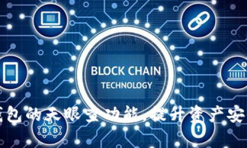 全面解析TP钱包的天眼查功能，提升资产安全性与透明度