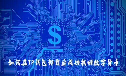 如何在TP钱包卸载后成功找回数字货币