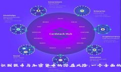 如何识别假币与加密货币的潜在风险：一个全面