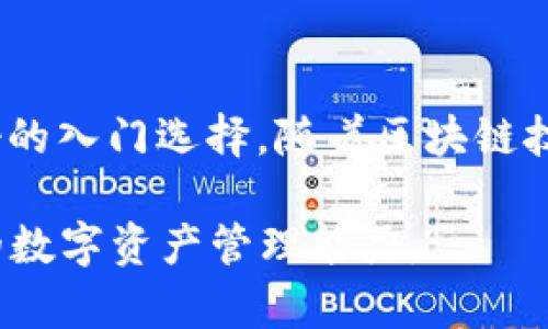 tp钱包现在还能下载吗？全面解析及使用场景!

tp钱包, 数字钱包, 加密货币, 钱包下载, 区块链技术/guanjianci

什么是TP钱包？
TP钱包，全名为TokenPocket钱包，是一款支持多种数字资产管理的加密货币钱包。在当前的区块链技术潮流中，TP钱包以其便捷的操作、丰富的功能以及用户友好的界面，吸引了众多数字货币爱好者的青睐。用户可以通过TP钱包轻松管理自己的数字资产，进行转账交易，还可以参与各种区块链项目的投资，体验去中心化金融（DeFi）的乐趣。

TP钱包的特点及优势
TP钱包有许多独特的特点和优势，其中最为显著的包括其全平台的兼容性和多种货币支持。用户不仅可以在手机上使用TP钱包，还可以在电脑上进行操作，这样的跨平台特点，使得资产管理更加灵活。而且，TP钱包支持的货币种类繁多，包括比特币、以太坊、USDT等，都可以在一个钱包中进行存储和管理。

TP钱包的下载问题
关于“TP钱包现在还能下载吗？”这个问题，答案是肯定的。TP钱包的官方网站及应用商店仍然提供下载服务。用户可以根据自己的设备类型，选择相应的下载链接。在App Store或Google Play上输入“TokenPocket”即可找到该应用。直接从官方网站下载也非常安全，确保您使用的版本是最新的。

如何在不同平台上下载TP钱包
为了帮助大家更好地下载TP钱包，以下是在不同平台上下载的具体步骤：
ul
    li在Android设备上下载：打开Google Play商店，搜索“TokenPocket”并点击下载。安装完成后，打开应用进行账户创建或导入。/li
    li在iOS设备上下载：进入App Store，搜索“TokenPocket”，选择应用点击下载。如果在中国大陆，可以尝试切换到其他地区的App Store。/li
    li在PC上下载：访问TP钱包的官方网站，找到下载模块，选择适配您操作系统的版本进行下载并安装。/li
/ul

使用TP钱包的场景分析
TP钱包提供了多种实用的功能，广泛适用于不同的场景。对于普通用户来说，最常见的使用场景包括：
ul
    li数字资产管理：无论是长期持有还是频繁交易，TP钱包都可以让用户方便地管理各种数字资产，并随时查看实时行情。/li
    li参与去中心化金融（DeFi）：TP钱包集成了多个去中心化交易所（DEX），用户可以直接在钱包中进行币币交易，参与流动性挖矿等DeFi活动。/li
    li代币交换：TP钱包具有内置的代币交换功能，用户可以方便地在不同的区块链间进行资产的转换，不必再借助其他平台。/li
/ul

安全性及用户体验
安全性是每一个数字资产用户最为关注的问题，TP钱包在这一点上也做得相对到位。现今许多用户在选择数字钱包时，常常会考虑私钥的存储方式。而TP钱包将私钥保存在用户的设备本地，而不是中心化服务器上，这种分散方式有效降低了黑客攻击的风险。

此外，TP钱包还提供了多层安全保护，包括生物识别登录、密码保护等选项，确保用户的数字资产安全。这些安全的实践在提升用户体验的同时，也建立了用户对钱包的信任。

如何使用TP钱包进行交易
使用TP钱包进行加密货币交易是极其简单的。用户可以按照以下步骤进行：
ol
    li创建/导入钱包：首次使用时，用户需创建一个新钱包并备份助记词。如果您有已有钱包，则可以导入。/li
    li充值资金：用户可以通过扫描二维码或复制地址，将其他钱包中的加密货币转入TP钱包中。/li
    li进行交易：在主界面上选择“发送”或“接收”，输入相关信息后点击确认即可完成交易。/li
/ol

我的个人经验与总结
作为一名加密货币的使用者，我在使用TP钱包的过程中积累了一些个人的经验。首先，务必要确保自己的私钥和助记词安全，因为这些是恢复钱包的唯一凭证。其次，在进行交易时，建议多加小心，确认对方地址的正确性，尤其是在大额交易时，稍有不慎就可能造成不可逆的损失。

此外，我还发现，使用TP钱包的用户社区非常活跃。社区中用户们常常分享他们的使用心得、投资策略以及市场动态，这对新手用户的帮助非常大。我也在这个过程中得到了很多有价值的信息，助我做出更明智的投资决策。

总结与展望
总的来说，TP钱包凭借其优秀的用户体验与多功能的设计，确实是一款值得推荐的数字钱包。对于那些刚刚接触加密货币的用户来说，TP钱包无疑是一个良好的入门选择。随着区块链技术的不断发展，我相信TP钱包也会不断更新其功能，以适应用户的需求。

未来，数字钱包将会越来越普及，用户对安全性、便捷性和功能性等方面的需求也将不断提高。因此，作为用户，我们也应该不断学习和获取新知识，提升自己的数字资产管理能力。