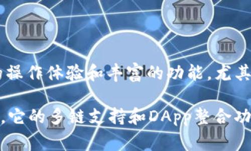 TP钱包通常是指“TokenPocket”钱包，这是一款多链数字货币钱包，支持多种区块链资产的存储、管理和交易。TokenPocket钱包的主要特点包括用户友好的界面、支持多种数字资产以及与去中心化应用（DApp）的良好兼容性。

### TP钱包的主要特点

多链支持
TokenPocket支持多种公链，包括比特币（BTC）、以太坊（ETH）、EOS、TRON等。用户可以在同一钱包中管理不同链上的资产，这为投资者提供了极大的便利。

去中心化应用（DApp）的整合
TP钱包不仅仅是一个存储资产的地方，它还允许用户直接访问不同的DApp。这一特点使得用户可以在钱包内进行DeFi、NFT交易以及游戏等多种活动，极大地丰富了用户的体验。

用户友好的界面
TokenPocket的设计注重用户体验，其界面，适合各类用户，无论是新手还是经验丰富的投资者都能轻松使用。

安全性与隐私保护
安全性是数字资产钱包中至关重要的一环，TP钱包在这方面也做得相当出色。它采用了多重签名和私钥保护机制，确保用户的资产不受黑客攻击的威胁。此外，用户的隐私也得到了很好的保护，TokenPocket不会收集用户的个人信息。

社区与支持
TokenPocket在数字货币社区中有着良好的声誉，它的开发团队积极与用户沟通，并提供各种形式的支持。这种互动使用户对钱包的使用和交易感到更加放心。

### 使用TP钱包的优势与用户体验

轻松管理资产
使用TP钱包，你可以非常轻松地管理你的数字资产。在过去，许多用户由于需要在不同钱包之间切换，往往感到无比繁琐。而使用TokenPocket，就能将所有资产整合在一个地方，进行更高效的管理。

便捷的交易体验
TokenPocket支持一键转账与交易，这让用户在完成交易时能够节省大量时间。通过扫码或输入地址，都可以迅速完成转账，非常适合需要频繁交易的用户。

增强的投资决策能力
由于TokenPocket的DApp整合，用户能够快速获取市场信息，例如行情变动和项目融资情况。这样的功能不仅提高了用户的投资决策能力，也增强了他们在数字资产领域的参与感和互动性。

### 个人经验与见解

从个人的使用经验来看，TokenPocket不仅是一款功能强大的钱包，更像是一个数字资产管理的小助手。在将我的大部分资产转移到TP钱包后，我明显感受到了交易的便捷，之前需要在几个不同的应用之间切换的繁琐，被一次性的整合解决了。

有时，我会在TokenPocket中找到一些新兴的DeFi项目，利用其DApp功能进行试水，这种深层的互联互通性是很多传统钱包所无法比拟的。

然而，尽管TP钱包提供了多种便利，但在使用过程中，用户还是需要保持警惕。正如涉及任何数字资产，安全是第一位的。在进行大额交易时，我通常会选择分批进行，并尽量使用冷钱包进行长期储存。

### 结论

总之，TP钱包作为一款多功能的数字资产管理工具，在数字货币的投资与交易中扮演了不可或缺的角色。它为用户提供了便捷的操作体验和丰富的功能，尤其适合想要提升投资效率和管理资产的用户。然而，用户在享受便利的同时，也需要提高自身的安全意识，以确保个人资产的安全。

TokenPocket的钱包不仅是一个工具，更是很多数字资产投资者进行探索、学习和投资的重要平台。在加密货币日益流行的今天，它的多链支持和DApp整合功能无疑使其在众多钱包中脱颖而出。希望在不久的将来，TP钱包能继续发展与进步，为更多用户带来更卓越的体验。