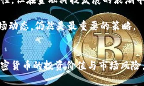   央视正点财经：深入探讨加密货币的投资价值与风险 / 

 guanjianci 加密货币,投资价值,市场风险,区块链,金融科技 /guanjianci 

引言
在数字经济崛起的今天，加密货币正在越来越多地进入公众视野。央视正点财经作为一个权威媒体平台，发表了诸多关于加密货币的报道和分析。无论是投资者、科技爱好者，还是普通用户，了解加密货币的投资价值与潜在风险显得尤为重要。

加密货币的基本概念
加密货币是基于区块链技术的一种数字货币，具有去中心化、安全性和匿名性等特点。比特币是首个也是最知名的加密货币，2009年问世以来，吸引了全球投资者的关注。随着以太坊、莱特币等其他币种的涌现，整个加密货币市场飞速发展。

近年来，越来越多的人开始关注加密货币，它们不仅是一种新的投资方式，更是金融科技革命的重要组成部分。在央视正点财经的报道中，实时跟踪加密货币的价格波动和市场动态，为投资者提供了重要的参考信息。

加密货币的投资价值
就投资价值而言，加密货币提供了一种不同于传统投资方式的机会。在全球范围内，许多投资者将其视为对抗通货膨胀的“数字黄金”。例如，当法定货币贬值时，加密货币通常表现出更强的抗风险能力。不少投资者通过在市场低迷时买入，并在价格回升后获利，实现了可观的收益。

不过，投资加密货币当然需要充分调研和理性判断。在央视正点财经的一则报道中，有专家指出，虽然加密货币投资可能带来高额回报，但它的波动性和风险性同样不容忽视。

市场风险与波动性
加密货币市场的波动性显然是投资者必须面对的一个重要因素。比特币的价格曾在短时间内飙升至六万美元，又迅速回跌至三万美元，这种剧烈波动给投资者带来了不小的心理压力。很多人因此产生了恐慌，甚至选择在低位时卖出，造成了巨大的损失。

对于如何应对这种市场风险，央视正点财经在分析中提供了一些实用的策略。首先，投资者应该设定合理的投资目标和止损点，以降低情绪对决策的影响。其次，分散投资是降低风险的有效方式，可以通过持有不同种类的加密货币来平衡整体投资组合的风险。

区块链技术的潜力
区块链技术作为加密货币的基础，具有去中心化、不可篡改和透明等特点，近年来备受关注。央视正点财经在探讨加密货币时，常常强调区块链技术的发展对传统金融行业的潜在影响。从供应链管理到智能合约，区块链技术的应用场景几乎无所不包。

以某科技公司的案例为例，它利用区块链技术改进了产品追溯系统，使消费者能够验证商品的源头，提升了市场的透明度和信任度。这样的应用不仅让用户享受到更丰富的服务体验，也为投资者提供了新的投资思路——选择那些在区块链技术方面有深入布局的项目进行投资。

个人的见解与总结
在我的投资经历中，加密货币无疑是一个充满机遇与挑战的领域。在经历初期的盲目跟风后，我逐渐意识到，只有深入了解市场和自身的风险承受能力，才能作出理性的决策。央视正点财经的报道为我提供了很多有价值的信息与分析，帮助我理解何时买入、何时卖出。

例如，2020年时，我在比特币价格相对低迷时入场，随着市场逐渐升温，我的投资实现了不错的收益。这让我意识到，耐心和战略是投资成功的关键。在选购加密货币时，除了考虑价格走势外，更重要的是关注项目的实际应用价值和团队背景，因为这些因素会在很大程度上影响币种的未来表现。

未来展望
展望未来，加密货币市场将继续受到政策监管、技术进步以及投资者情绪等多重因素的影响。央视正点财经的评论员也曾指出，虽然加密货币充满不确定性，但在金融科技发展的浪潮中，具有投资潜力的项目依然层出不穷。

随着区块链技术的普及，未来可能会出现更多创新型应用，促使加密货币的使用场景不断扩大。对于普通投资者而言，保持谨慎与理性、不断学习、关注市场动态，仍然是最重要的策略。

结论
综上所述，加密货币不仅是金融市场的新兴力量，也是一个充满机会与风险的投资领域。通过央视正点财经的深入分析与报道，我们可以更准确地把握加密货币的投资价值与市场风险，从而在瞬息万变的市场中做出理性的决策。无论你是初学者还是经验丰富的投资者，都应该持续关注这一领域，为自己的投资之路增添更多智慧与洞见。