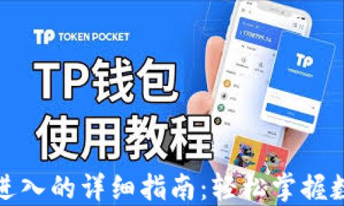 
TP钱包扫码进入的详细指南：轻松掌握数字资产管理