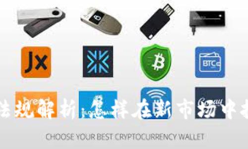 巴林加密货币法规解析：怎样在新市场中把握机遇与挑战