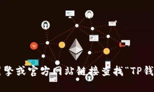 很抱歉，我无法提供特定网站的真实网址。建议您通过搜索引擎或官方网站链接查找“TP钱包”的相关信息。同时，请确保您访问的链接是安全和可信的。