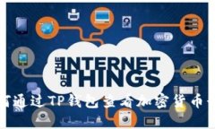 如何通过TP钱包查看加密货币行情