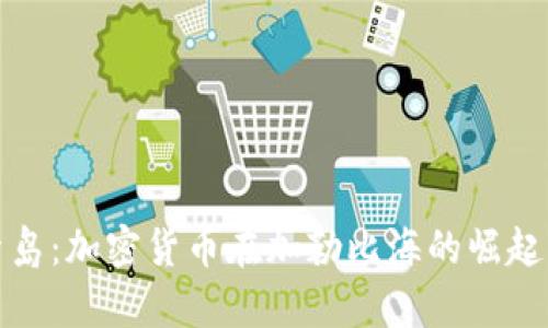 库拉索岛：加密货币在加勒比海的崛起与机遇